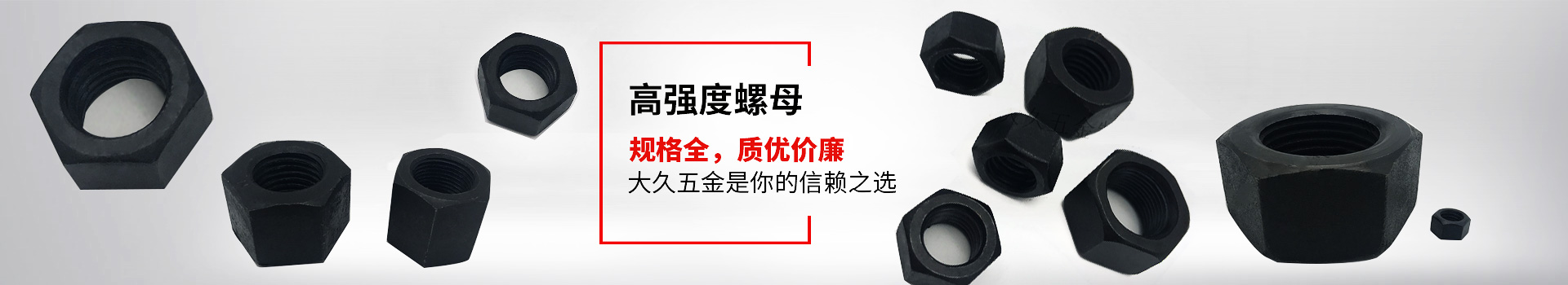 高強(qiáng)度螺母，規(guī)格全，質(zhì)優(yōu)價(jià)廉，大久五金是你的信賴之選