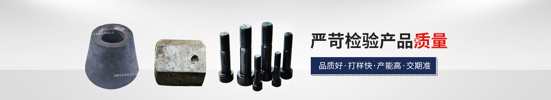 大久網(wǎng)架配套，嚴苛檢驗產(chǎn)品質量，品質好，打樣快，產(chǎn)能高，交期準