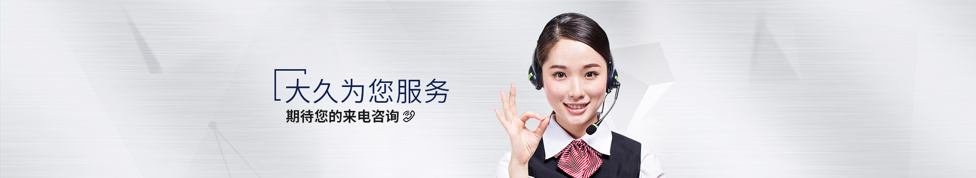 大久為您服務(wù)，期待您的來電咨詢