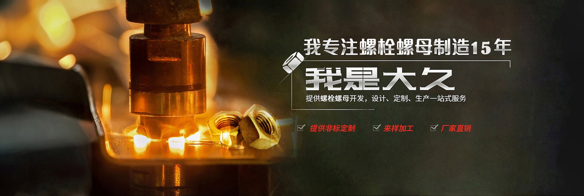 大久五金，專(zhuān)注螺栓螺母制造15年